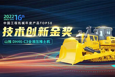“2022中國(guó)工程機(jī)械年度產(chǎn)品TOP50頒獎(jiǎng)典禮”圓滿落幕，山推DH46-C3全液壓履帶式推土機(jī)在“2022中國(guó)工程機(jī)械年度產(chǎn)品TOP50”中擊敗近百款優(yōu)秀產(chǎn)品，獲得技術(shù)創(chuàng)新金獎(jiǎng)，這是山推連續(xù)第12年獲得金獎(jiǎng)，也是行業(yè)對(duì)山推產(chǎn)品技術(shù)實(shí)力和市場(chǎng)表現(xiàn)的充分認(rèn)可。