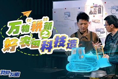 CCTV17播出的“我愛發(fā)明”春耕系列節(jié)目“萬物‘耕’新之好農(nóng)田科技造”再次重磅推出山推超級(jí)推土機(jī)。